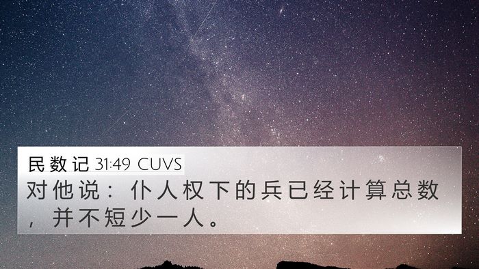 民 数 记 31:49 CUVS Bible Verse Image