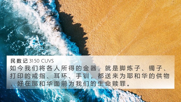 民 数 记 31:50 CUVS 4K Wallpaper - 如 今 我 们 将 各 人 所 得 的 金 器 - 4K Wallpaper Bible Verse