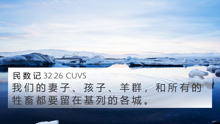 民 数 记 32:26 CUVS Bible Verse Image