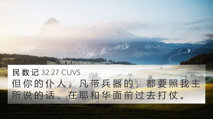 民 数 记 32:27 CUVS 4K Wallpaper - 但 你 的 仆 人 ， 凡 带 兵 器 的 ， - 4K Wallpaper Bible Verse