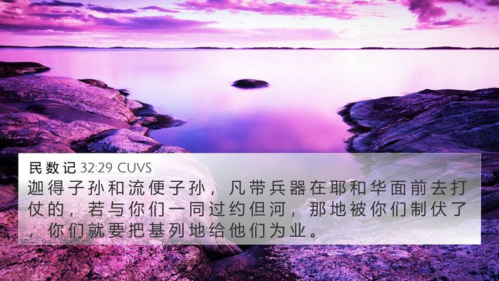 民 数 记 32:29 CUVS Bible Verse Image