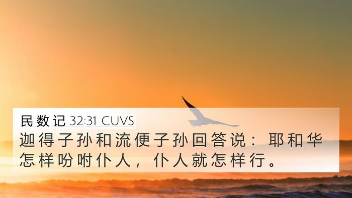 民 数 记 32:31 CUVS 4K Wallpaper - 迦 得 子 孙 和 流 便 子 孙 回 答 说 - 4K Wallpaper Bible Verse