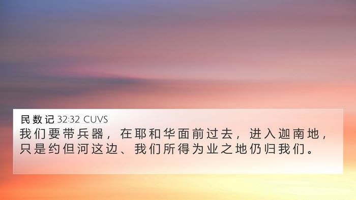 民 数 记 32:32 CUVS 4K Wallpaper - 我 们 要 带 兵 器 ， 在 耶 和 华 面 - 4K Wallpaper Bible Verse