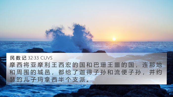 民 数 记 32:33 CUVS Bible Verse Image