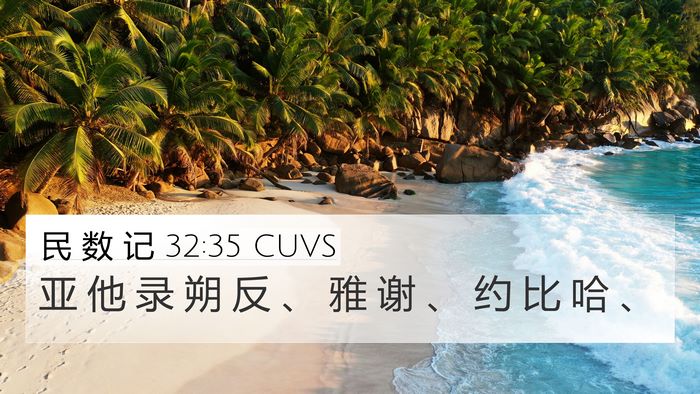 民 数 记 32:35 CUVS Bible Verse Image