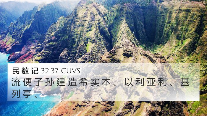 民 数 记 32:37 CUVS 4K Wallpaper - 流 便 子 孙 建 造 希 实 本 、 以 利 - 4K Wallpaper Bible Verse