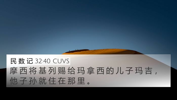 民 数 记 32:40 CUVS 4K Wallpaper - 摩 西 将 基 列 赐 给 玛 拿 西 的 儿 - 4K Wallpaper Bible Verse