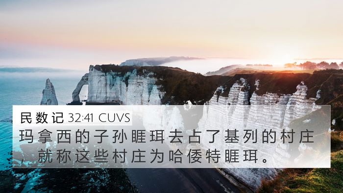 民 数 记 32:41 CUVS 4K Wallpaper - 玛 拿 西 的 子 孙 睚 珥 去 占 了 基 - 4K Wallpaper Bible Verse