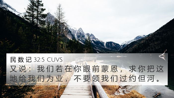 民 数 记 32:5 CUVS Bible Verse Image