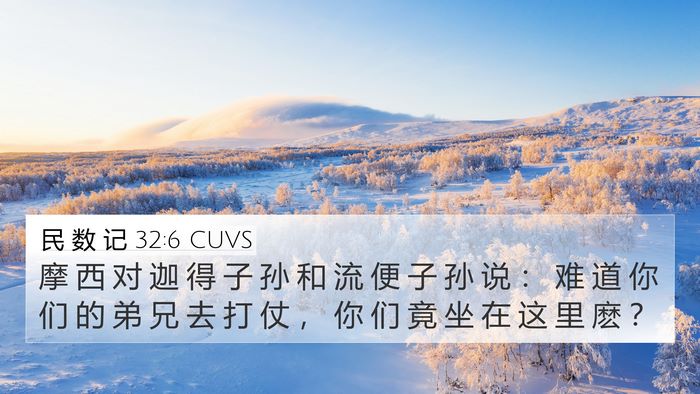 民 数 记 32:6 CUVS 4K Wallpaper - 摩 西 对 迦 得 子 孙 和 流 便 子 孙 - 4K Wallpaper Bible Verse