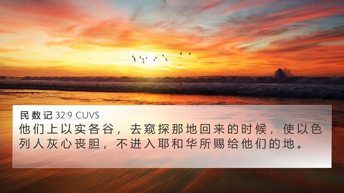民 数 记 32:9 CUVS Bible Verse Image