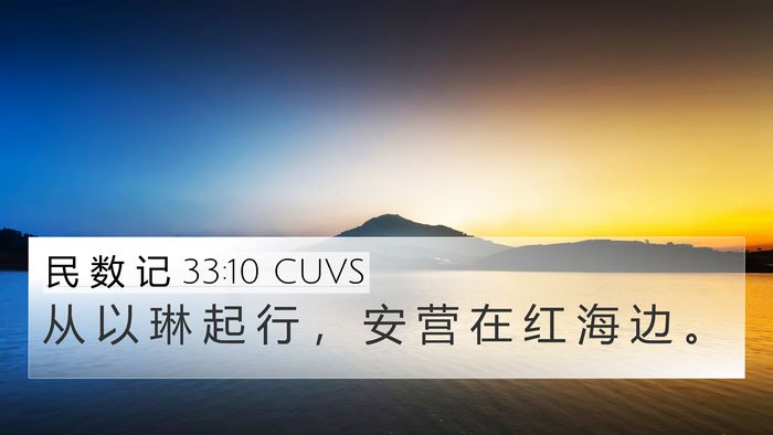 民 数 记 33:10 CUVS Bible Verse Image