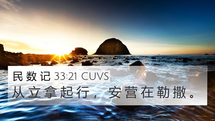 民 数 记 33:21 CUVS 4K Wallpaper - 从 立 拿 起 行 ， 安 营 在 勒 撒 - 4K Wallpaper Bible Verse
