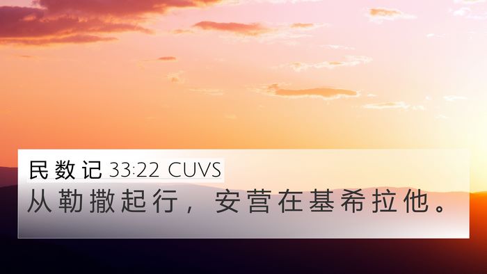 民 数 记 33:22 CUVS 4K Wallpaper - 从 勒 撒 起 行 ， 安 营 在 基 希 拉 - 4K Wallpaper Bible Verse