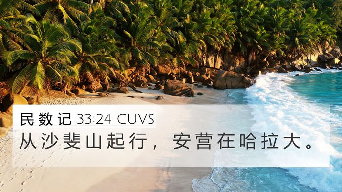 民 数 记 33:24 CUVS 4K Wallpaper - 从 沙 斐 山 起 行 ， 安 营 在 哈 拉 - 4K Wallpaper Bible Verse