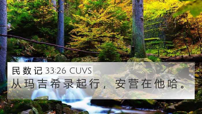 民 数 记 33:26 CUVS 4K Wallpaper - 从 玛 吉 希 录 起 行 ， 安 营 在 他 - 4K Wallpaper Bible Verse