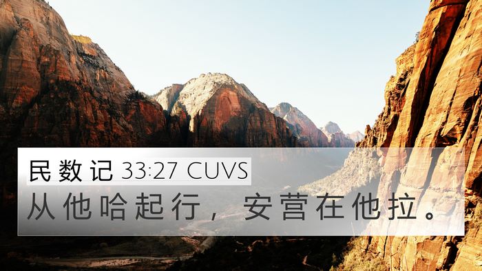 民 数 记 33:27 CUVS 4K Wallpaper - 从 他 哈 起 行 ， 安 营 在 他 拉 - 4K Wallpaper Bible Verse