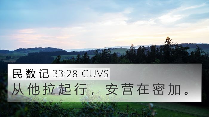 民 数 记 33:28 CUVS 4K Wallpaper - 从 他 拉 起 行 ， 安 营 在 密 加 - 4K Wallpaper Bible Verse