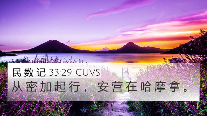 民 数 记 33:29 CUVS 4K Wallpaper - 从 密 加 起 行 ， 安 营 在 哈 摩 拿 - 4K Wallpaper Bible Verse