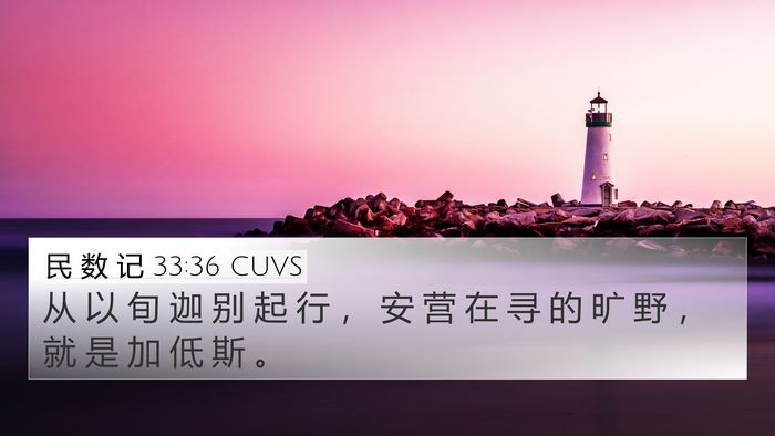 民 数 记 33:36 CUVS 4K Wallpaper - 从 以 旬 迦 别 起 行 ， 安 营 在 寻 - 4K Wallpaper Bible Verse