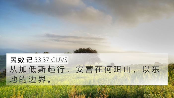 民 数 记 33:37 CUVS Bible Verse Image