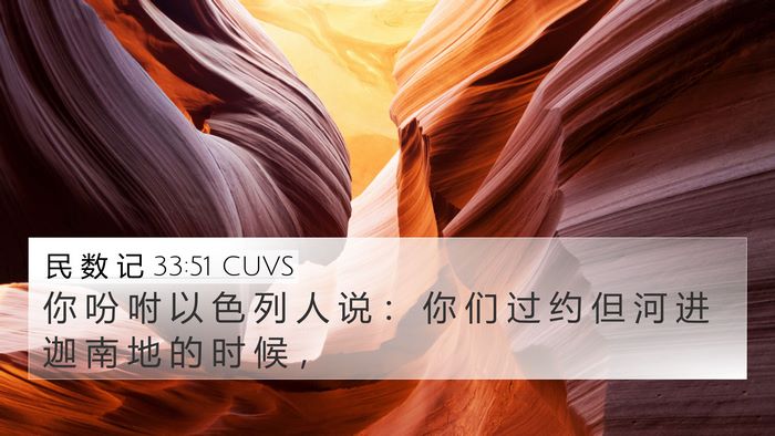 民 数 记 33:51 CUVS Bible Verse Image