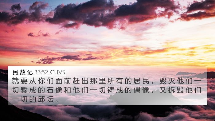 民 数 记 33:52 CUVS Bible Verse Image