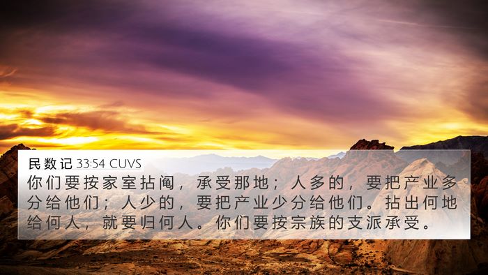民 数 记 33:54 CUVS Bible Verse Image