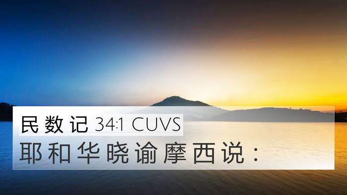 民 数 记 34:1 CUVS Bible Verse Image