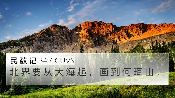 民 数 记 34:7 CUVS Bible Verse Image