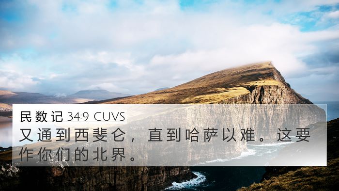 民 数 记 34:9 CUVS 4K Wallpaper - 又 通 到 西 斐 仑 ， 直 到 哈 萨 以 - 4K Wallpaper Bible Verse