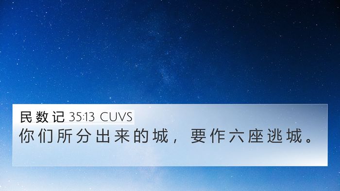 民 数 记 35:13 CUVS 4K Wallpaper - 你 们 所 分 出 来 的 城 ， 要 作 六 - 4K Wallpaper Bible Verse