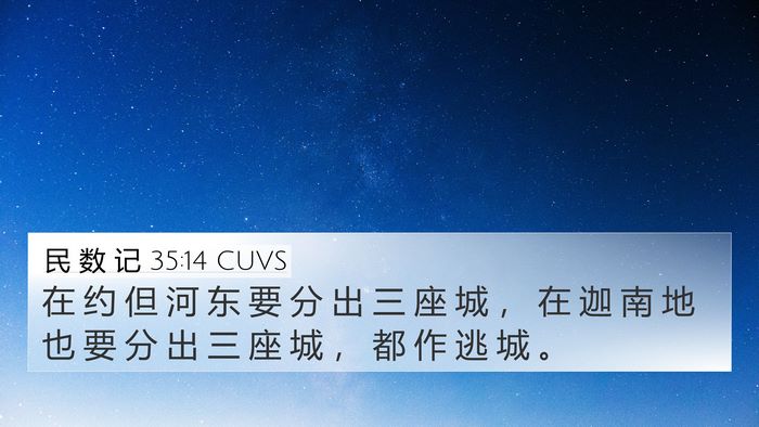民 数 记 35:14 CUVS 4K Wallpaper - 在 约 但 河 东 要 分 出 三 座 城 ， - 4K Wallpaper Bible Verse
