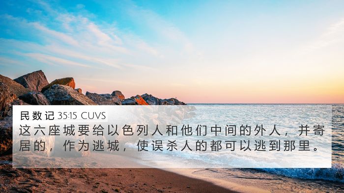 民 数 记 35:15 CUVS 4K Wallpaper - 这 六 座 城 要 给 以 色 列 人 和 他 - 4K Wallpaper Bible Verse