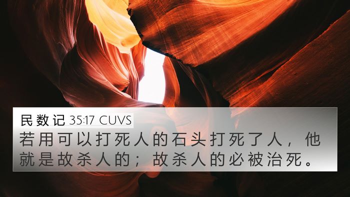 民 数 记 35:17 CUVS 4K Wallpaper - 若 用 可 以 打 死 人 的 石 头 打 死 - 4K Wallpaper Bible Verse