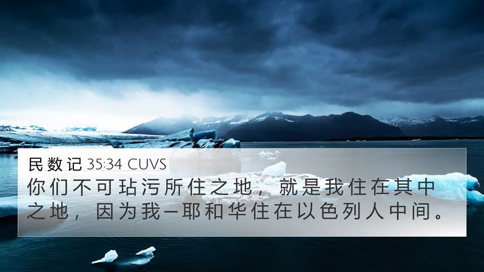 民 数 记 35:34 CUVS 4K Wallpaper - 你 们 不 可 玷 污 所 住 之 地 ， 就 - 4K Wallpaper Bible Verse