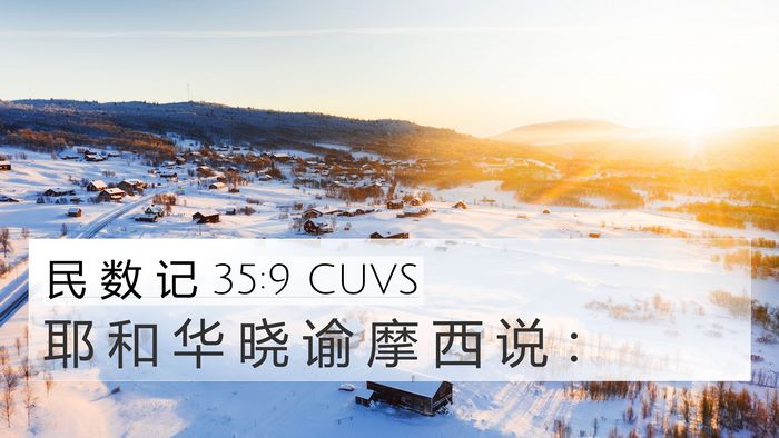 民 数 记 35:9 CUVS 4K Wallpaper - 耶 和 华 晓 谕 摩 西 说 - 4K Wallpaper Bible Verse