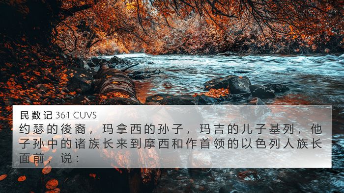 民 数 记 36:1 CUVS 4K Wallpaper - 约 瑟 的 後 裔 ， 玛 拿 西 的 孙 子 - 4K Wallpaper Bible Verse