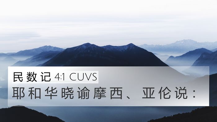 民 数 记 4:1 CUVS Bible Verse Image