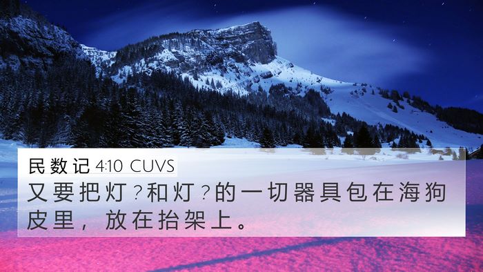 民 数 记 4:10 CUVS 4K Wallpaper - 又 要 把 灯 ? 和 灯 ? 的 一 切 器 具 - 4K Wallpaper Bible Verse