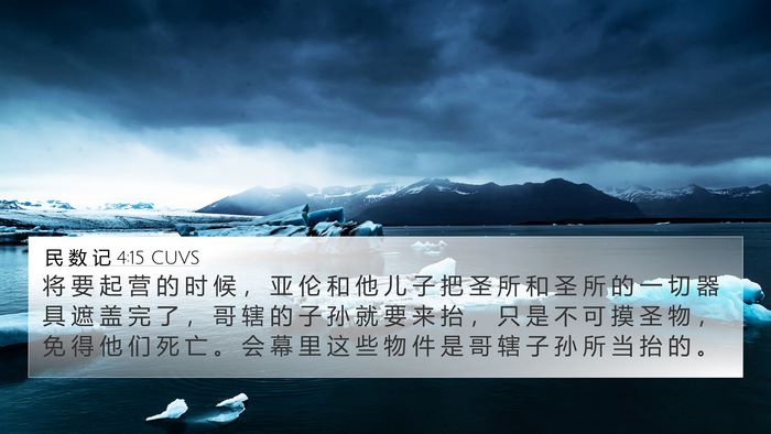 民 数 记 4:15 CUVS Bible Verse Image