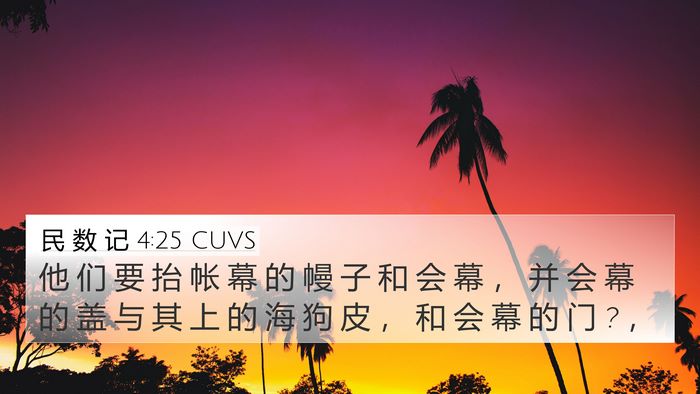 民 数 记 4:25 CUVS Bible Verse Image