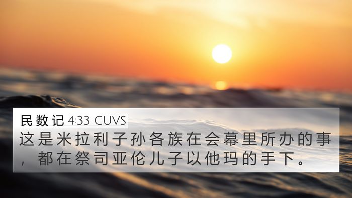民 数 记 4:33 CUVS Bible Verse Image
