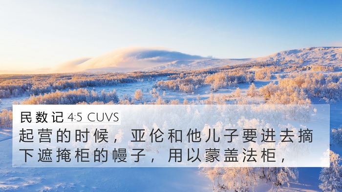 民 数 记 4:5 CUVS Bible Verse Image