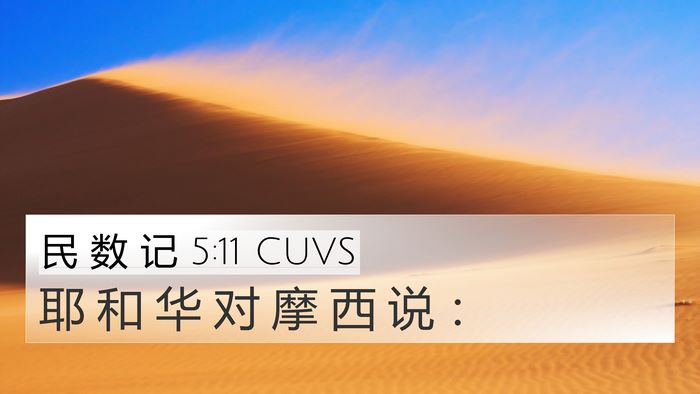 民 数 记 5:11 CUVS Bible Verse Image