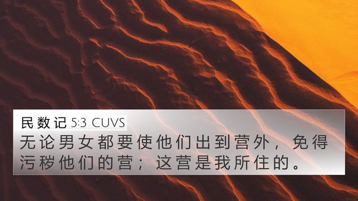 民 数 记 5:3 CUVS 4K Wallpaper - 无 论 男 女 都 要 使 他 们 出 到 营 - 4K Wallpaper Bible Verse
