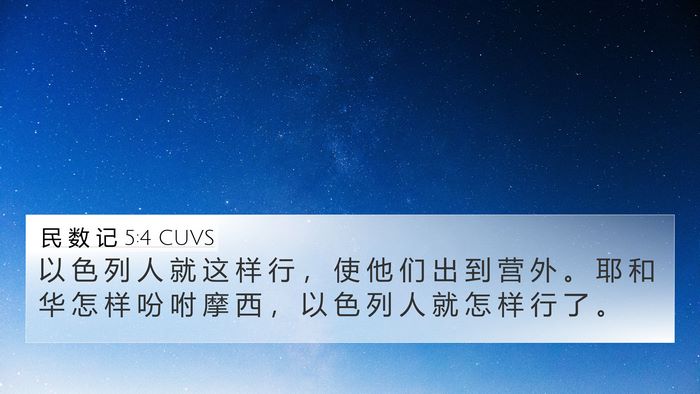 民 数 记 5:4 CUVS 4K Wallpaper - 以 色 列 人 就 这 样 行 ， 使 他 们 - 4K Wallpaper Bible Verse