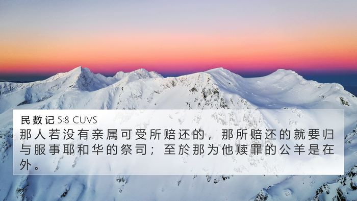 民 数 记 5:8 CUVS Bible Verse Image
