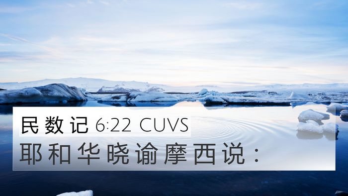 民 数 记 6:22 CUVS Bible Verse Image