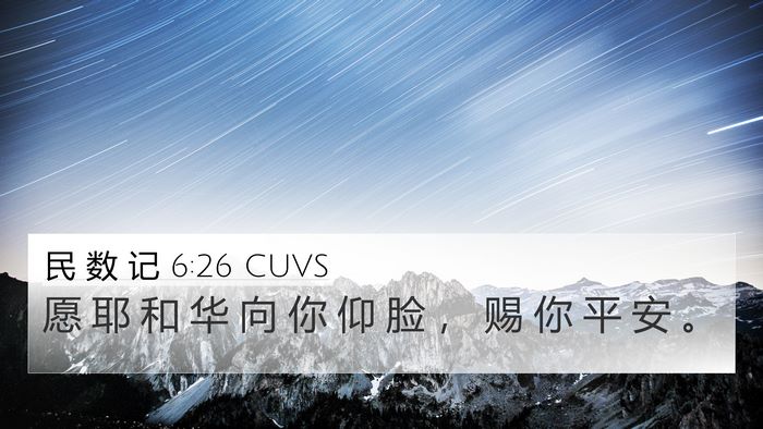 民 数 记 6:26 CUVS Bible Verse Image